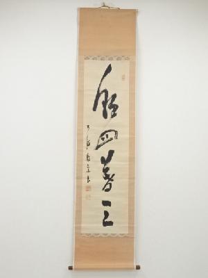 大徳寺471世牧宗宗寿筆　「朝四暮三」一行書　肉筆紙本掛軸